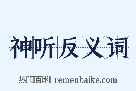 神听反义词是什么意思的图片